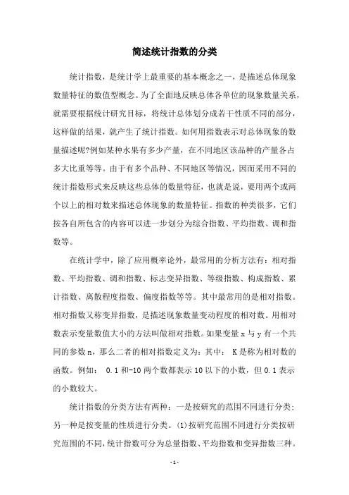 简述统计指数的分类