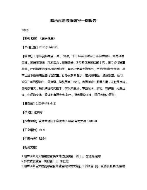 超声诊断膀胱憩室一例报告