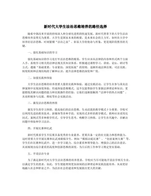 新时代大学生法治思维培养的路径选择