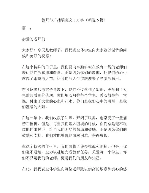 教师节广播稿范文300字(精选6篇)