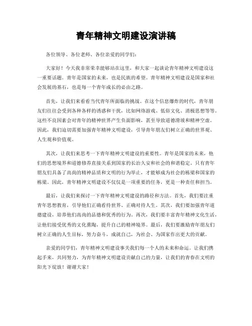 青年精神文明建设演讲稿