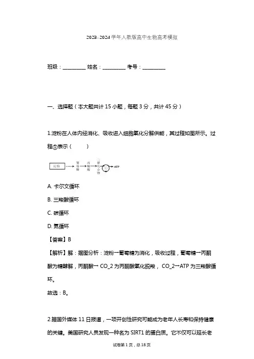 2023-2024学年高中生物人教版高考模拟习题及解析