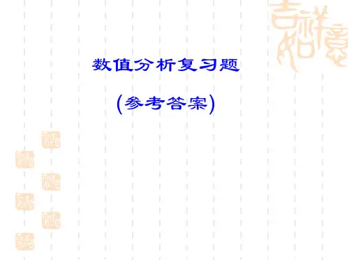 数值分析复习题参考答案