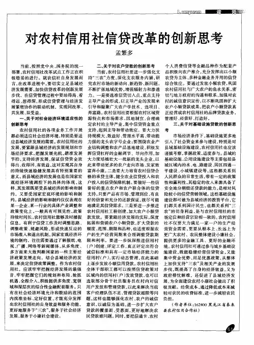 对农村信用社信贷改革的创新思考