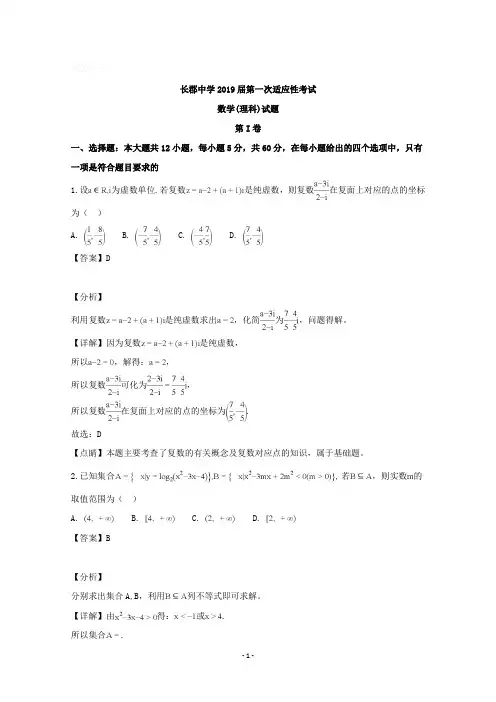 湖南省长沙市长郡中学2019届高三下学期第一次适应性考试(一模)数学(理)试题含详解