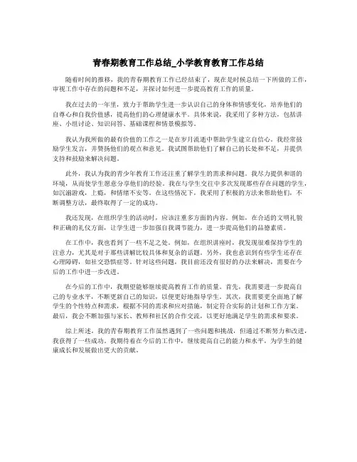 青春期教育工作总结_小学教育教育工作总结