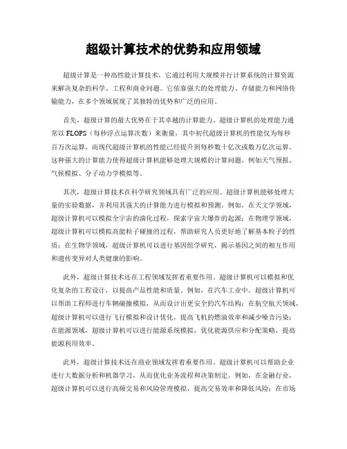 超级计算技术的优势和应用领域