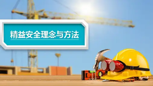 精益安全的理念与方法