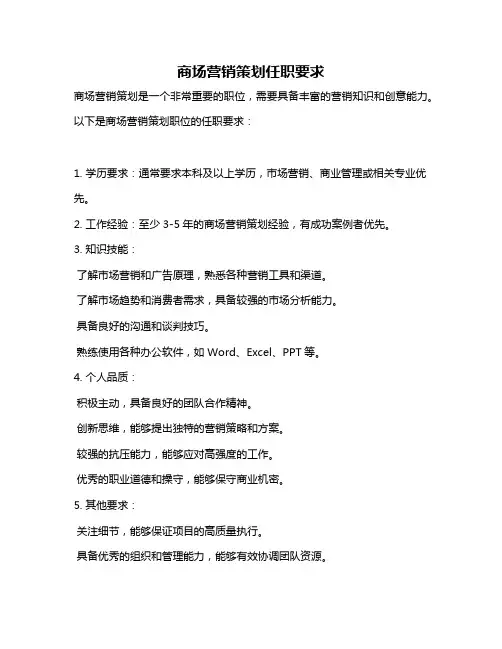 商场营销策划任职要求