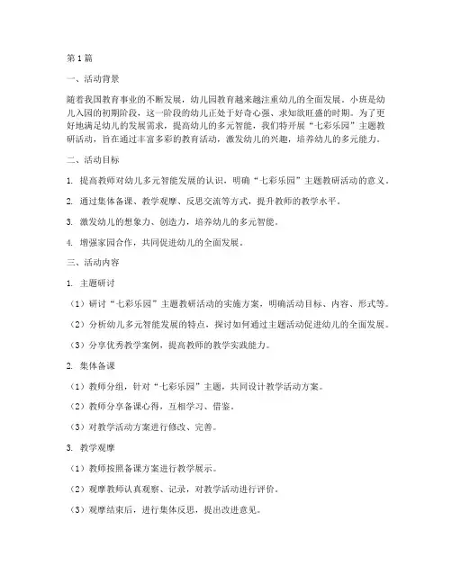 小班七彩乐园主题教研(3篇)
