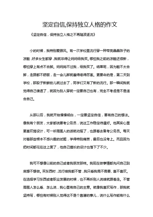 坚定自信,保持独立人格的作文