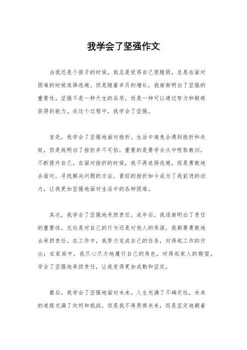 我学会了坚强作文