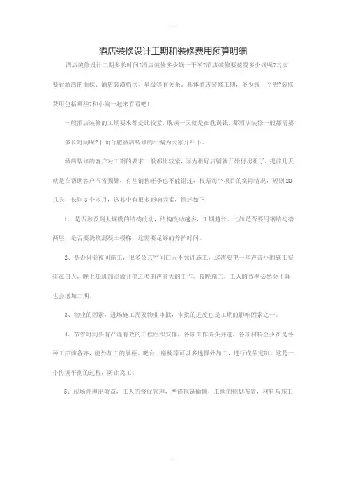 酒店装修设计工期和装修费用预算明细清单