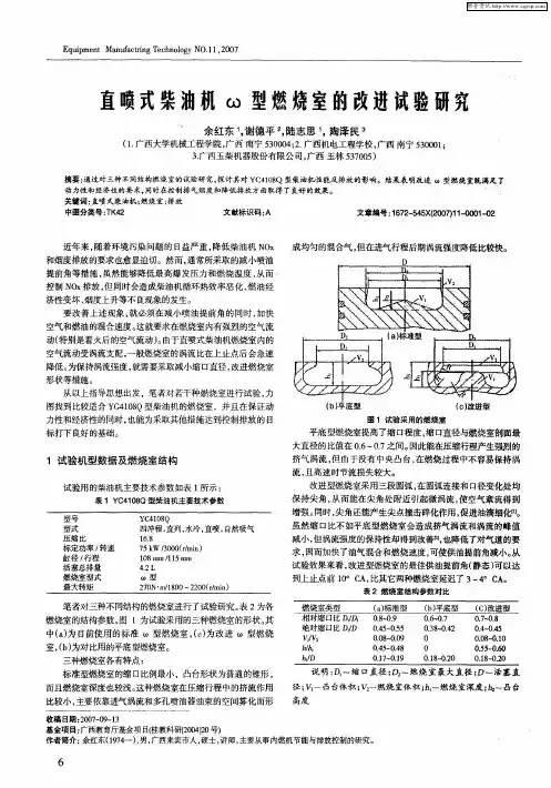直喷式柴油机ω型燃烧室的改进试验研究