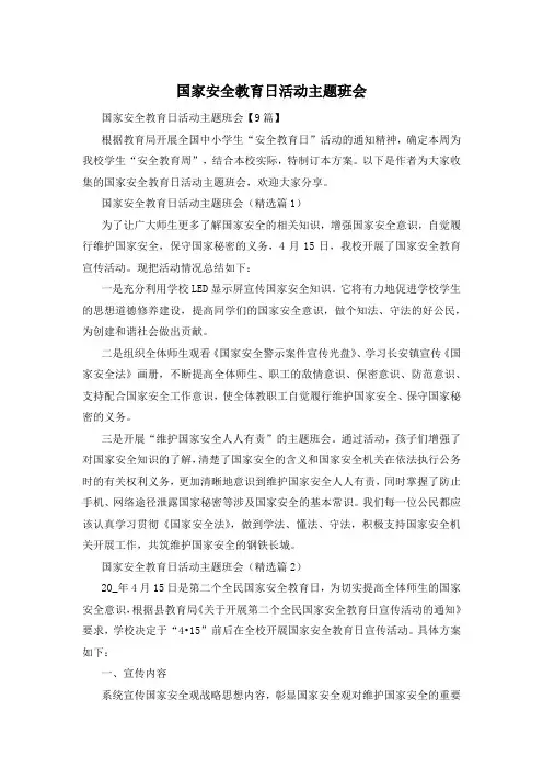 国家安全教育日活动主题班会