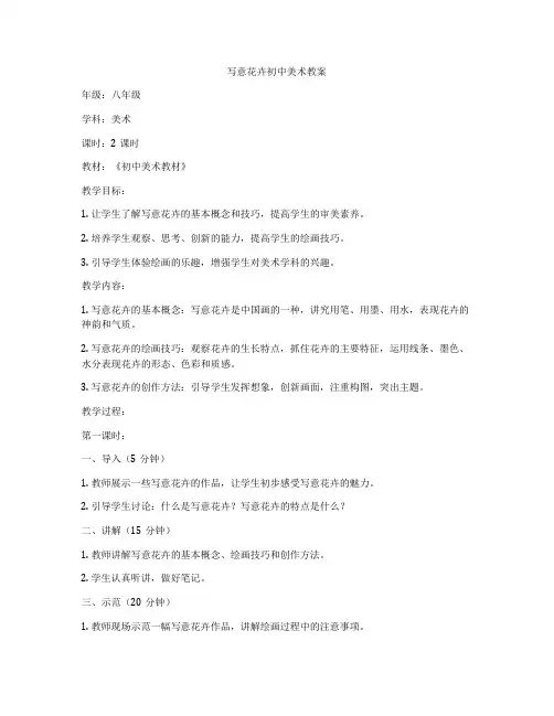 写意花卉初中美术教案