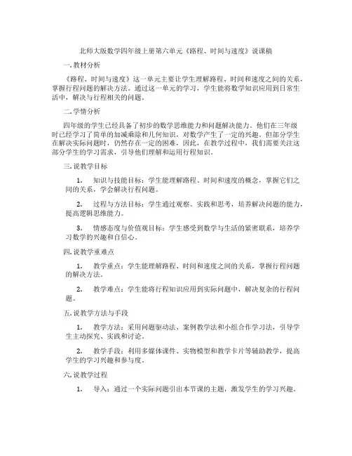 北师大版数学四年级上册第六单元《路程、时间与速度》说课稿