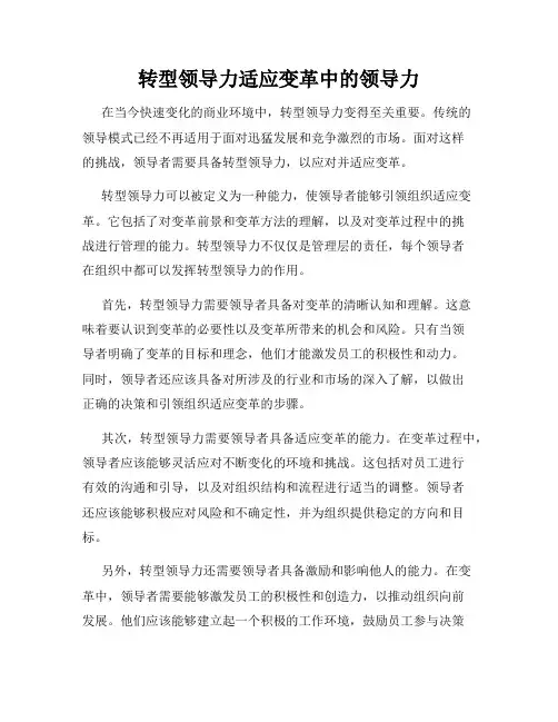 转型领导力适应变革中的领导力