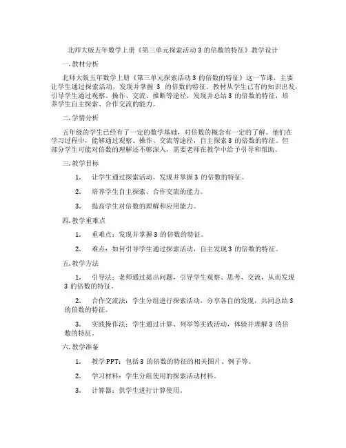 北师大版五年数学上册《第三单元探索活动3的倍数的特征》教学设计