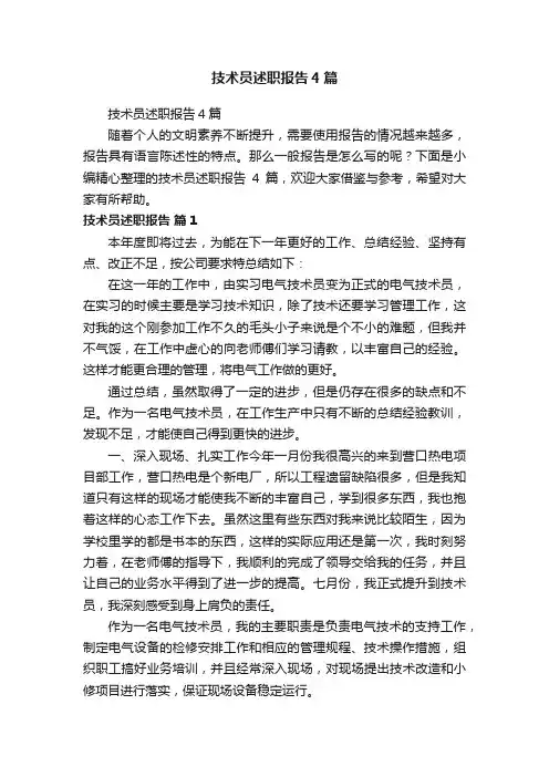 技术员述职报告4篇