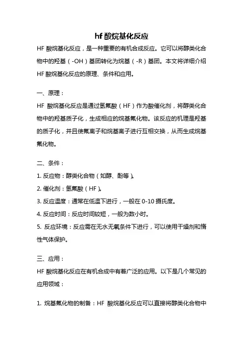 hf酸烷基化反应