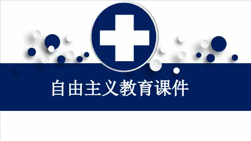 自由主义教育课件