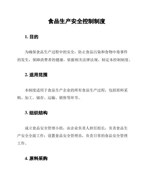 食品生产安全控制制度
