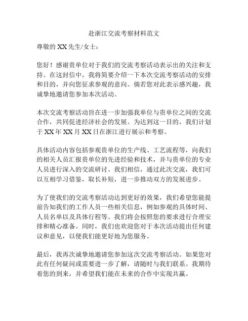 赴浙江交流考察材料范文