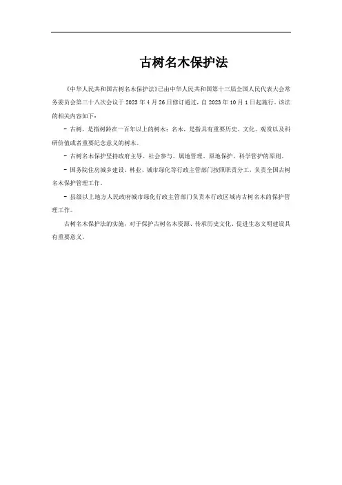 古树名木保护法