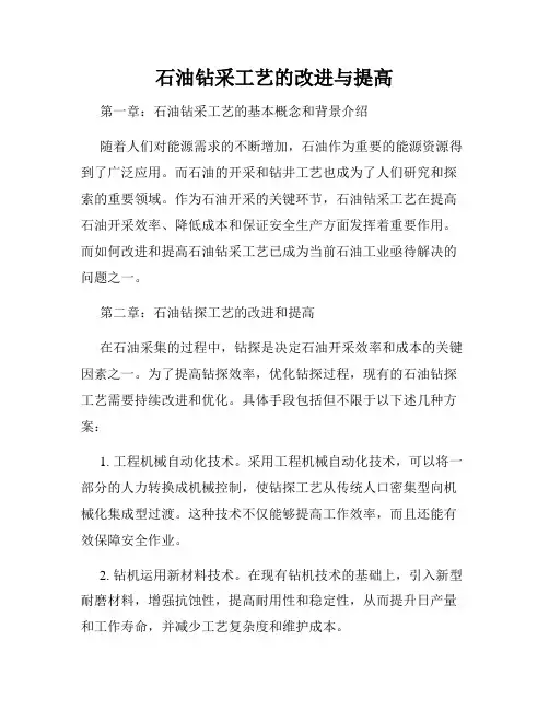 石油钻采工艺的改进与提高