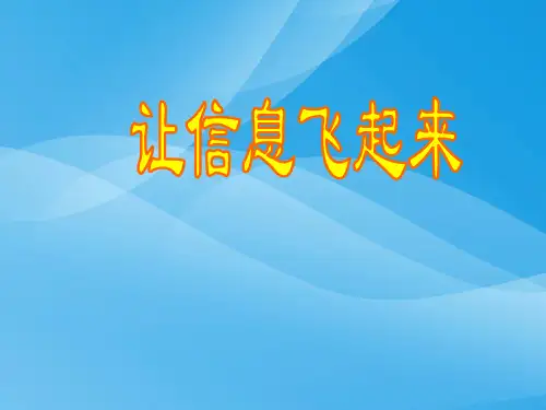 让信息“飞”起来ppt 沪科版优质课件优质课件