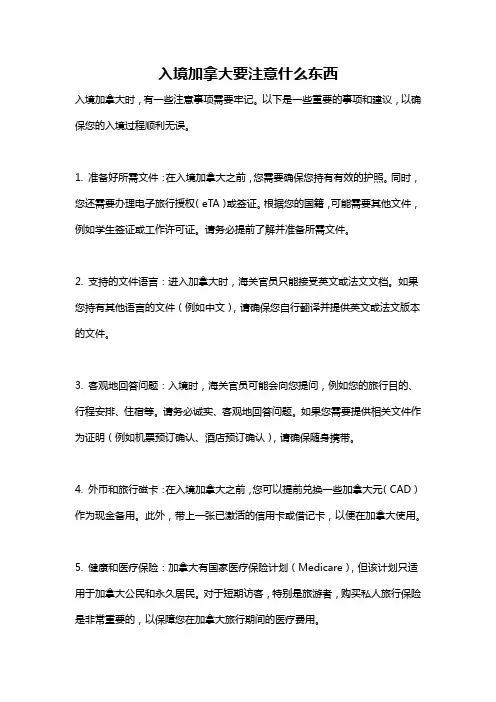 入境加拿大要注意什么东西