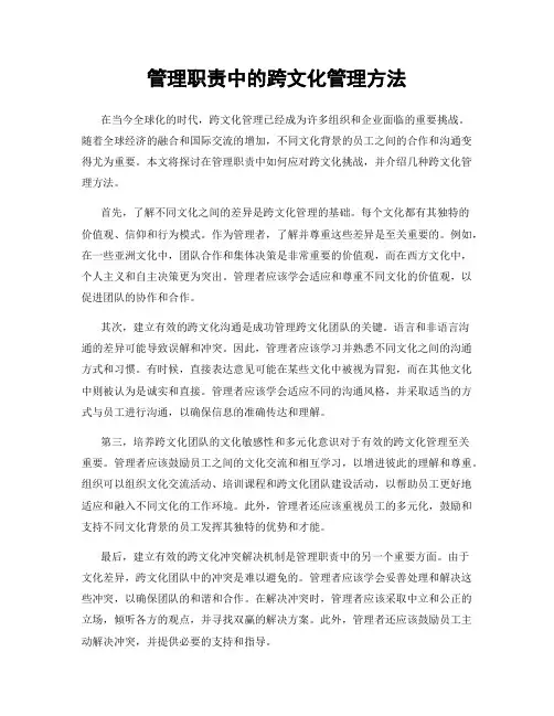 管理职责中的跨文化管理方法