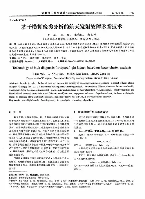 基于模糊聚类分析的航天发射故障诊断技术