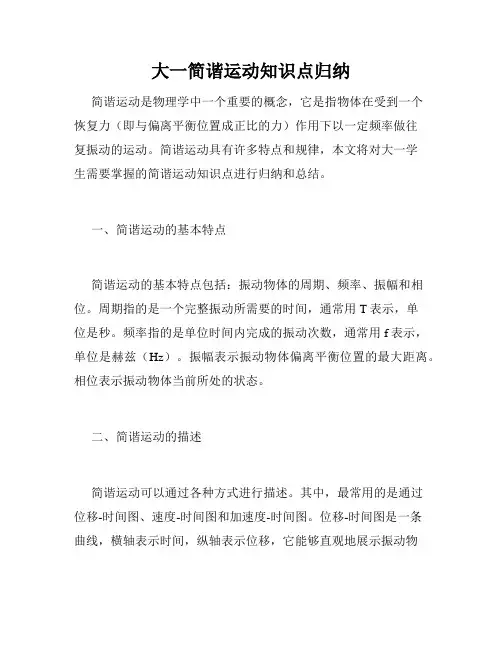 大一简谐运动知识点归纳