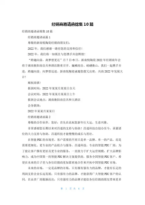 经销商邀请函锦集10篇