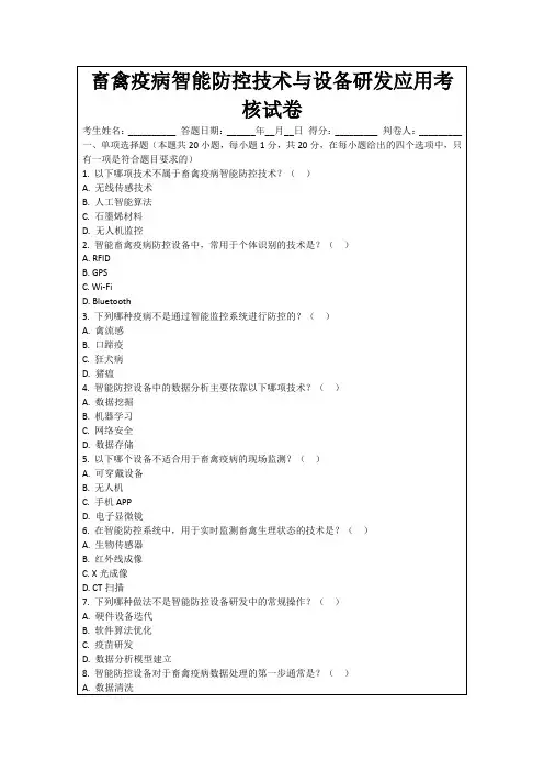 畜禽疫病智能防控技术与设备研发应用考核试卷