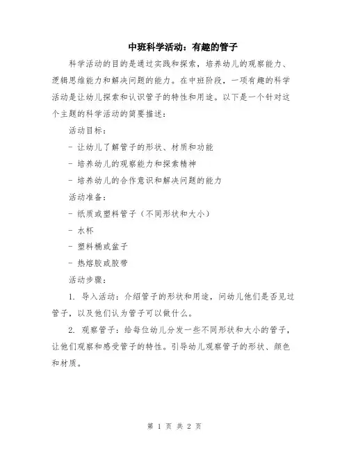 中班科学活动：有趣的管子