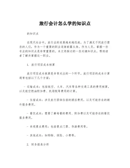 旅行会计怎么学的知识点
