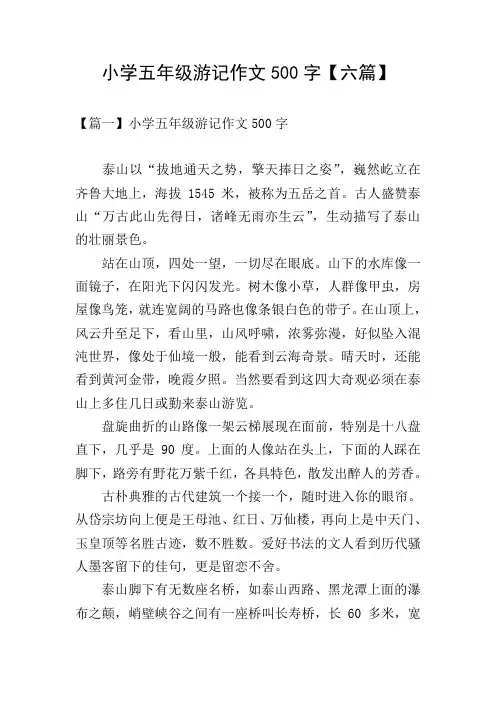 小学五年级游记作文500字【六篇】
