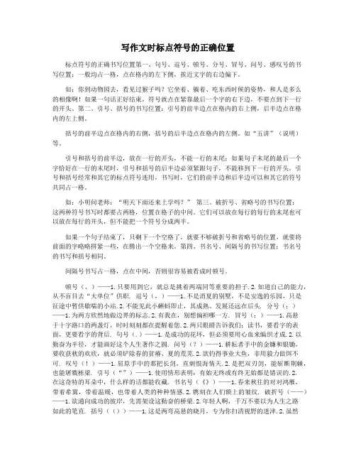 写作文时标点符号的正确位置