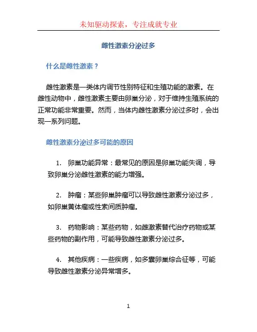 雌性激素分泌过多 (2)