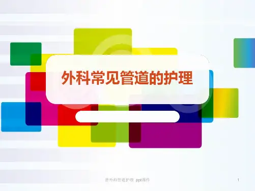 普外科管道护理 ppt课件 ppt课件