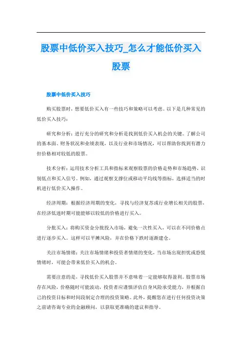 股票中低价买入技巧怎么才能低价买入股票