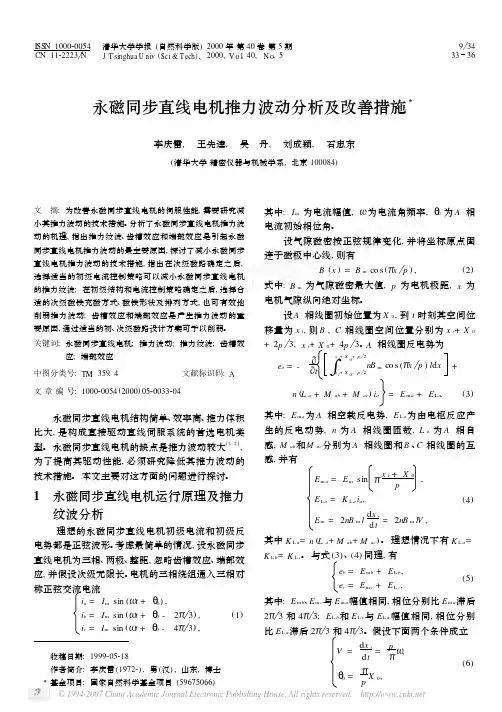 永磁同步直线电机推力波动分析及改善措施