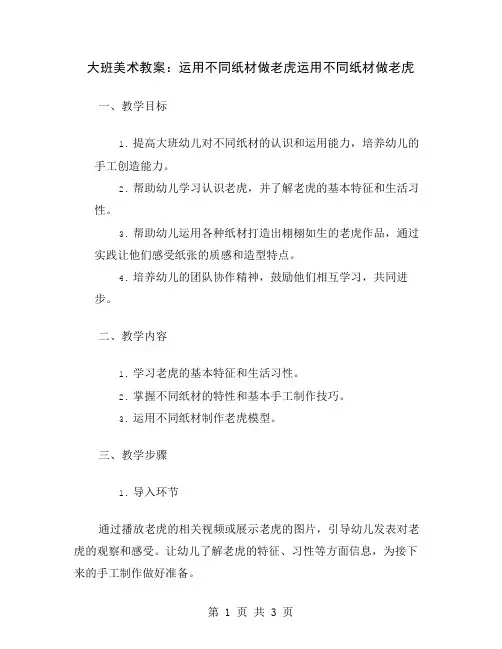 大班美术教案：运用不同纸材做老虎