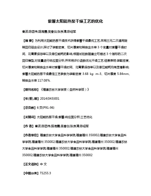 紫薯太阳能热泵干燥工艺的优化
