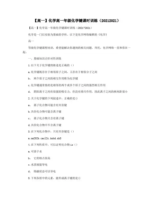 【高一】化学高一年级化学键课时训练(20212021)