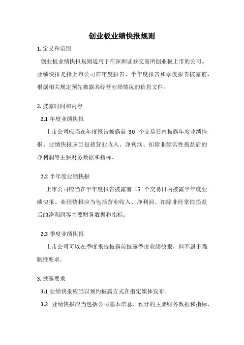创业板业绩快报规则