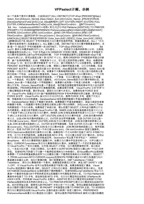 VFPselect详解、示例